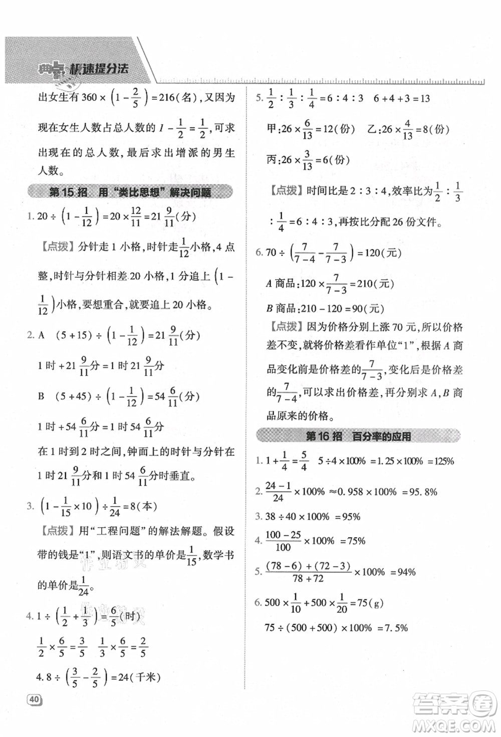 吉林教育出版社2021典中點(diǎn)綜合應(yīng)用創(chuàng)新題六年級數(shù)學(xué)上冊QD青島版答案