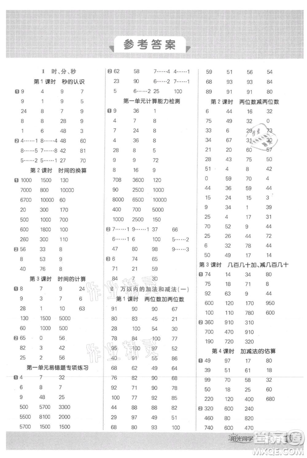 江西教育出版社2021陽光同學(xué)計算小達(dá)人三年級上冊人教版參考答案