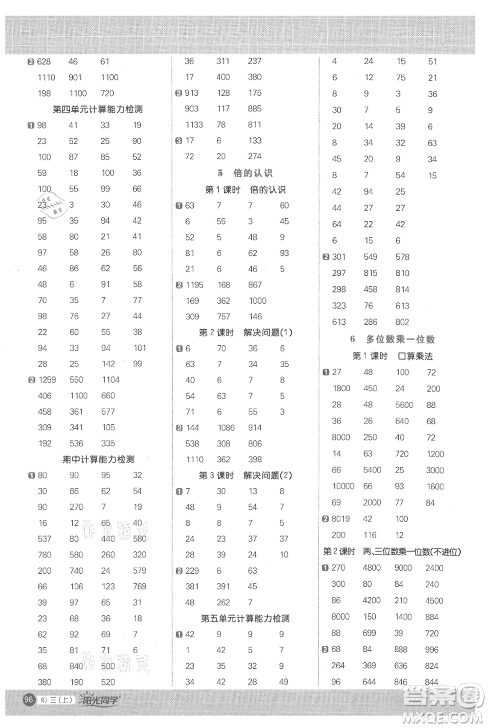 江西教育出版社2021陽光同學(xué)計算小達(dá)人三年級上冊人教版參考答案