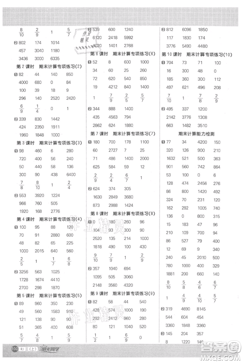 江西教育出版社2021陽光同學(xué)計算小達(dá)人三年級上冊人教版參考答案