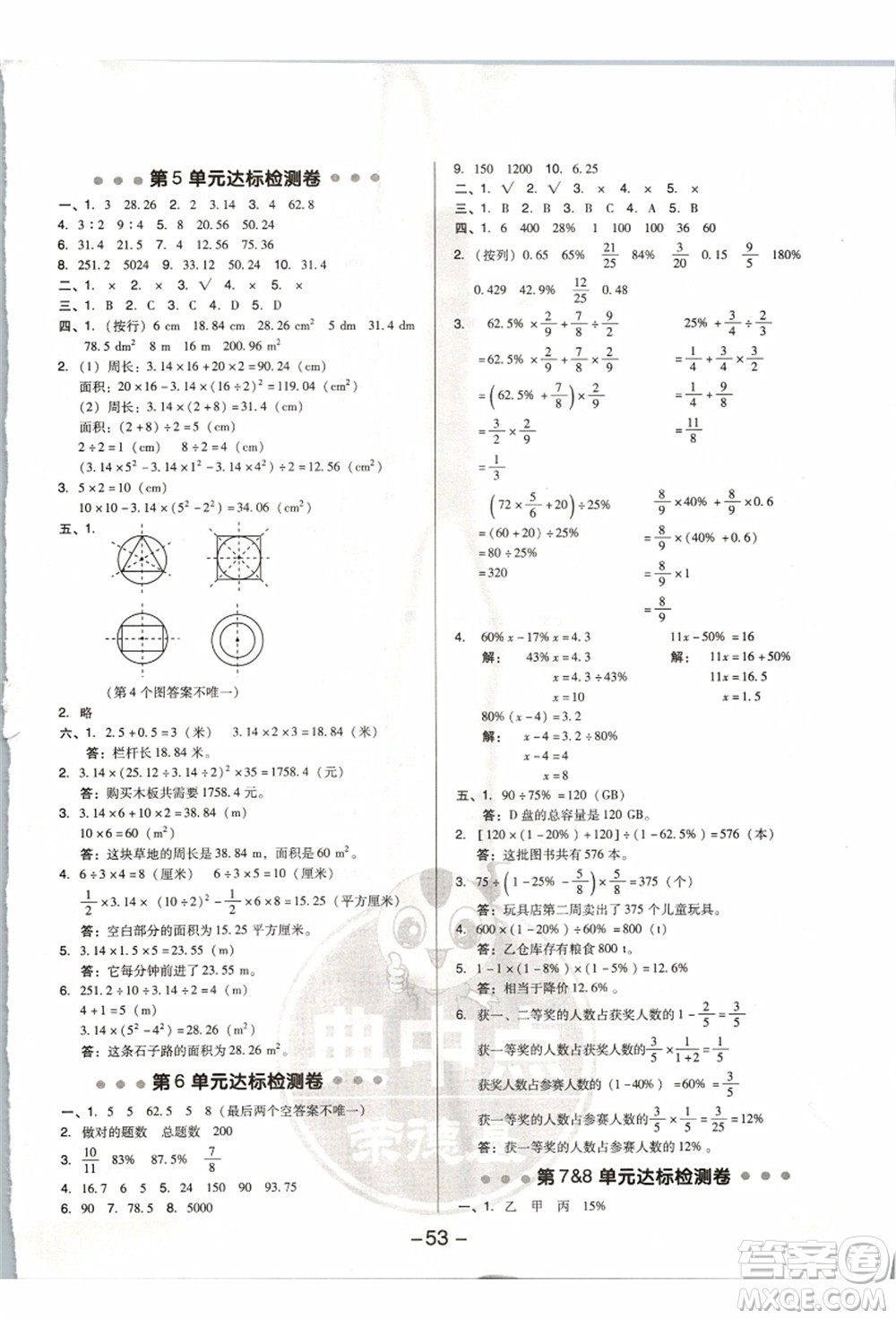 吉林教育出版社2021典中點(diǎn)綜合應(yīng)用創(chuàng)新題六年級數(shù)學(xué)上冊R人教版浙江專版答案