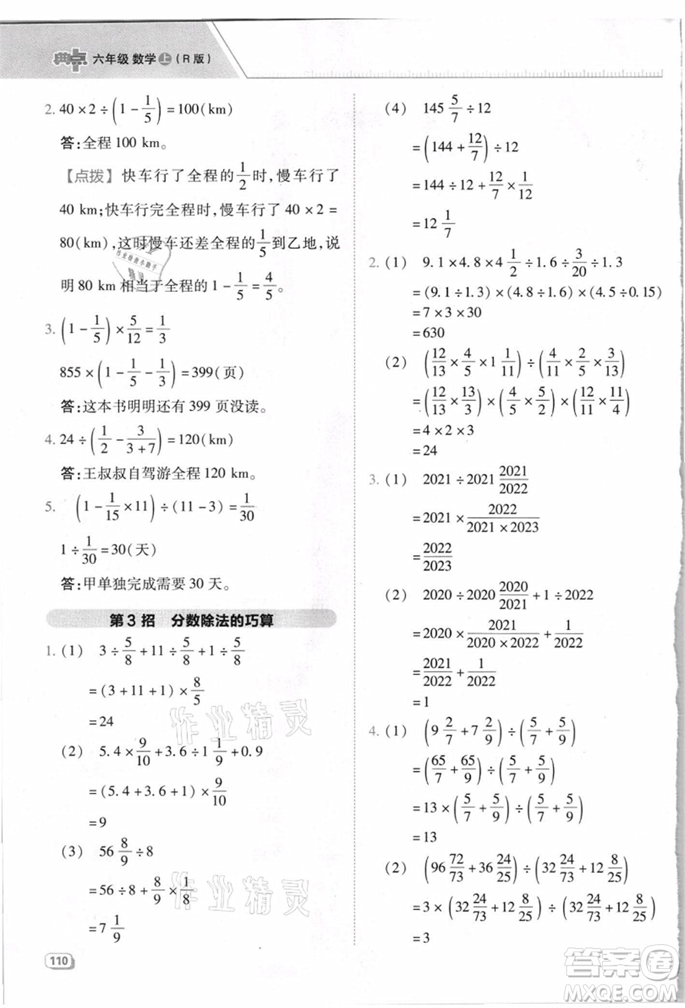 吉林教育出版社2021典中點(diǎn)綜合應(yīng)用創(chuàng)新題六年級數(shù)學(xué)上冊R人教版浙江專版答案