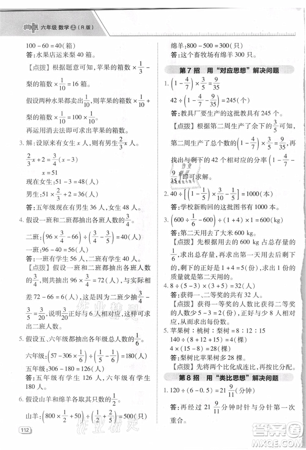 吉林教育出版社2021典中點(diǎn)綜合應(yīng)用創(chuàng)新題六年級數(shù)學(xué)上冊R人教版浙江專版答案