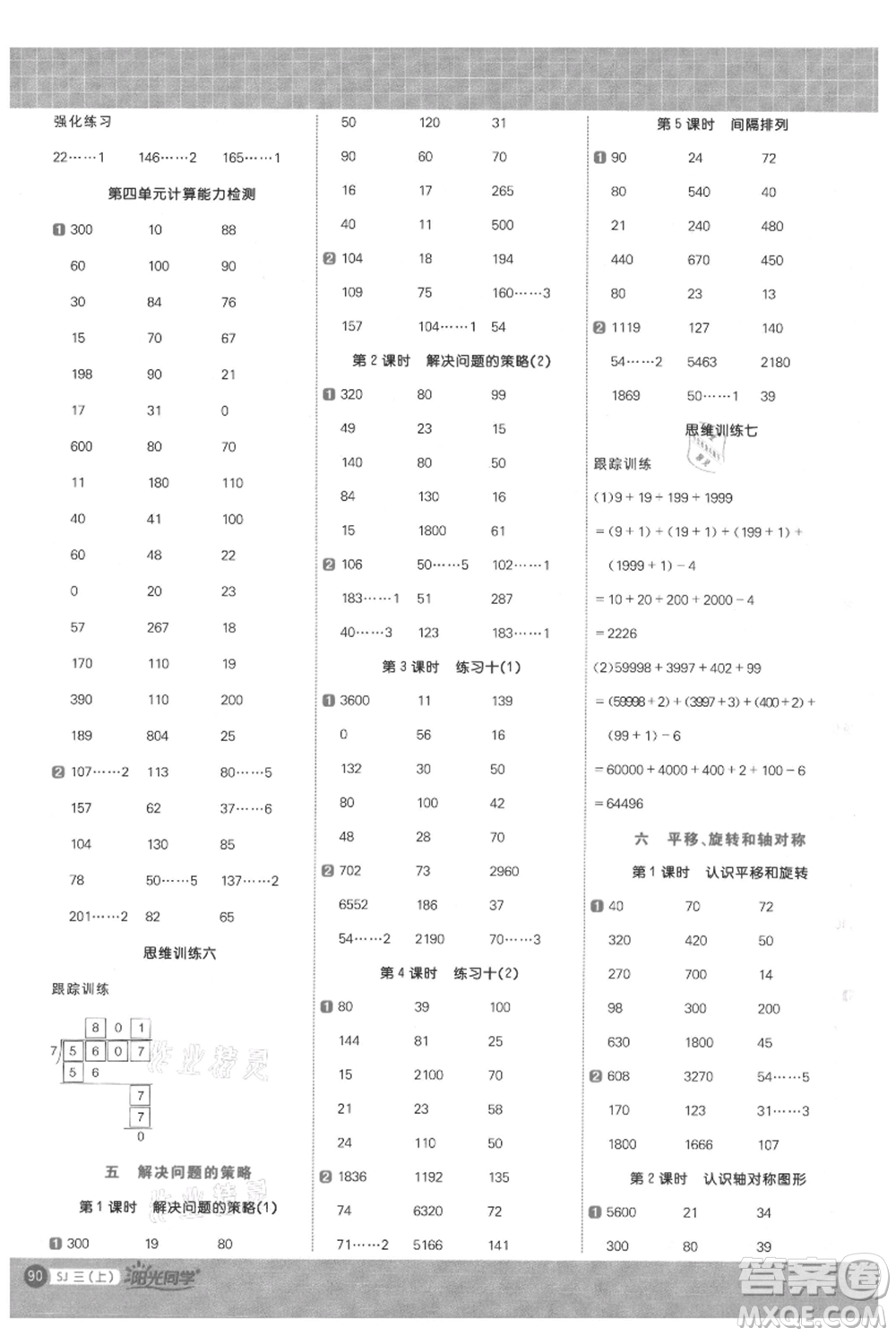 江西教育出版社2021陽(yáng)光同學(xué)計(jì)算小達(dá)人三年級(jí)上冊(cè)蘇教版參考答案