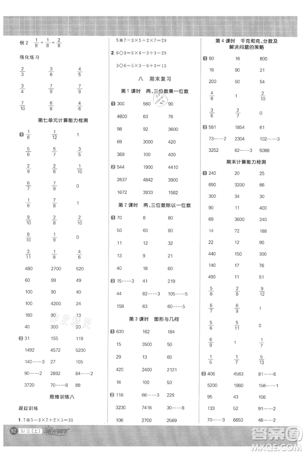 江西教育出版社2021陽(yáng)光同學(xué)計(jì)算小達(dá)人三年級(jí)上冊(cè)蘇教版參考答案