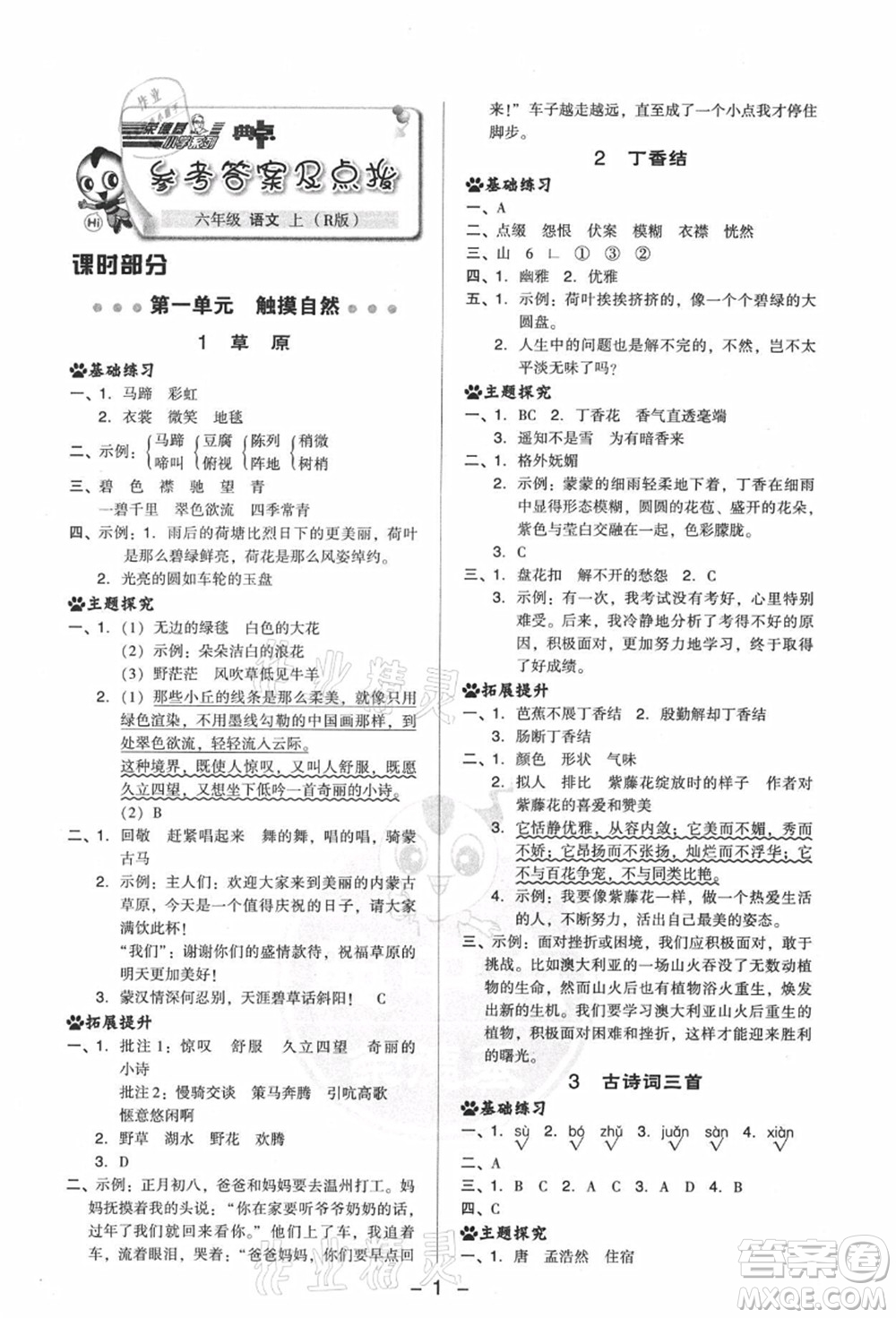 吉林教育出版社2021典中點(diǎn)綜合應(yīng)用創(chuàng)新題六年級(jí)語(yǔ)文上冊(cè)R人教版答案