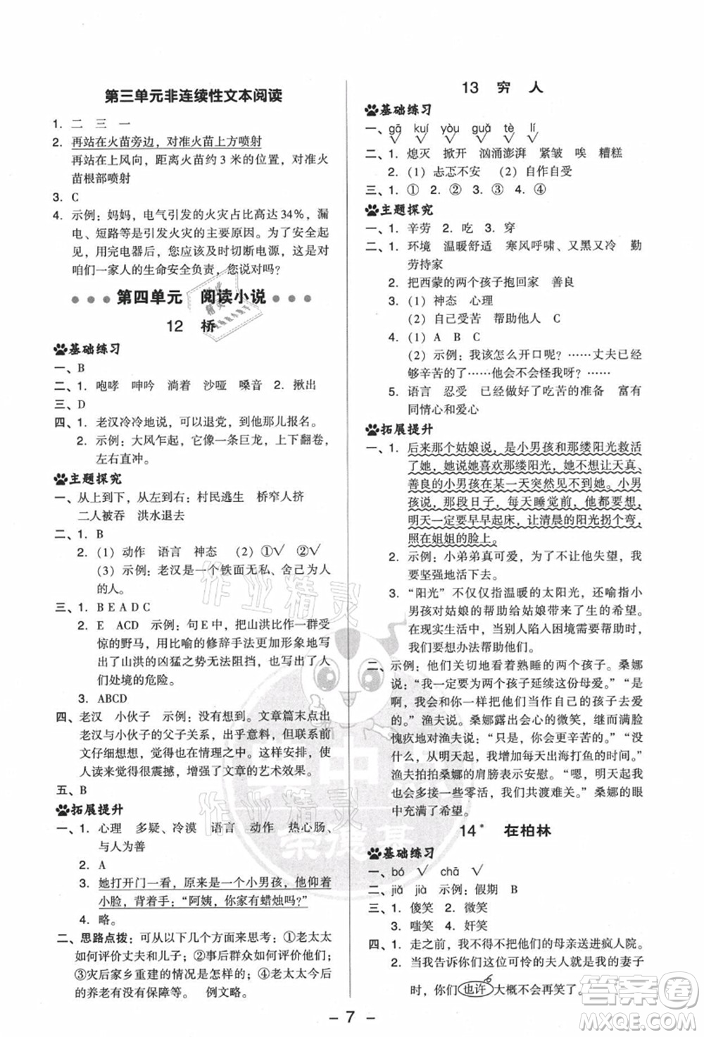 吉林教育出版社2021典中點(diǎn)綜合應(yīng)用創(chuàng)新題六年級(jí)語(yǔ)文上冊(cè)R人教版答案