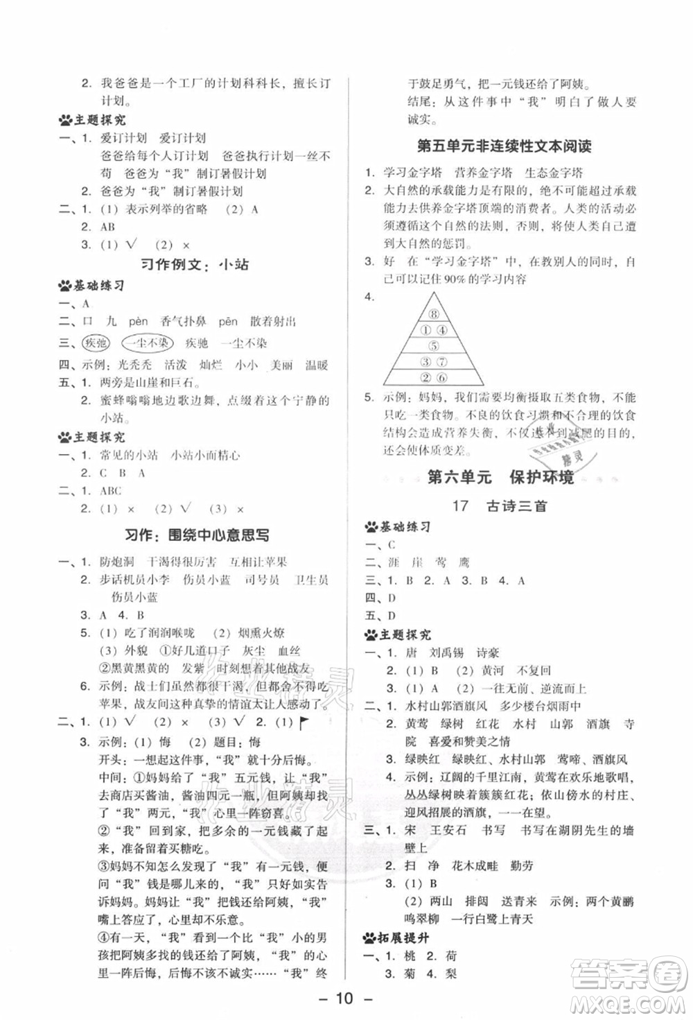 吉林教育出版社2021典中點(diǎn)綜合應(yīng)用創(chuàng)新題六年級(jí)語(yǔ)文上冊(cè)R人教版答案