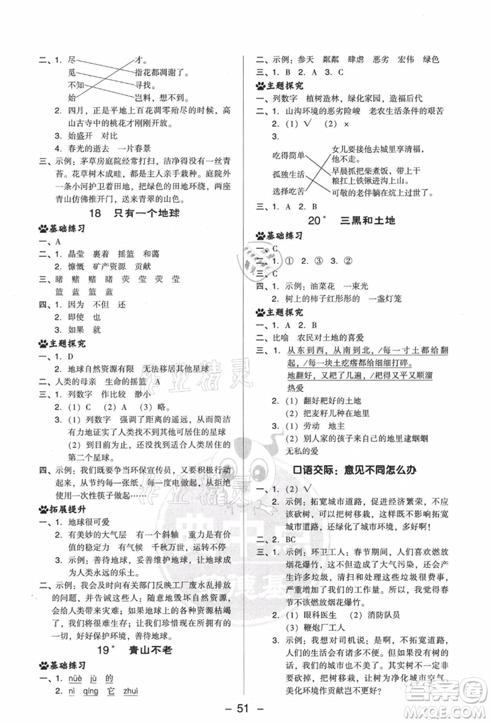 吉林教育出版社2021典中點(diǎn)綜合應(yīng)用創(chuàng)新題六年級(jí)語(yǔ)文上冊(cè)R人教版答案