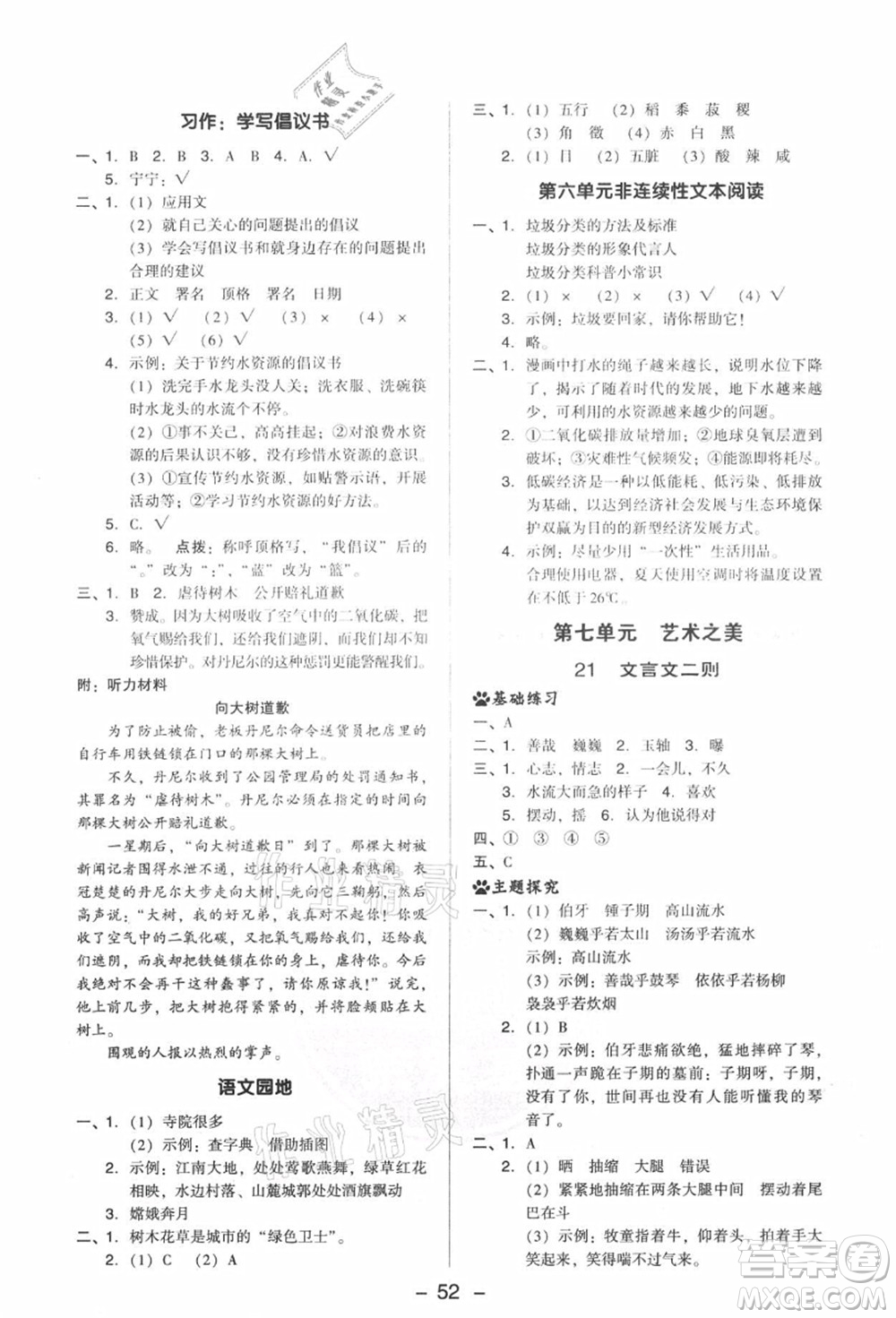 吉林教育出版社2021典中點(diǎn)綜合應(yīng)用創(chuàng)新題六年級(jí)語(yǔ)文上冊(cè)R人教版答案