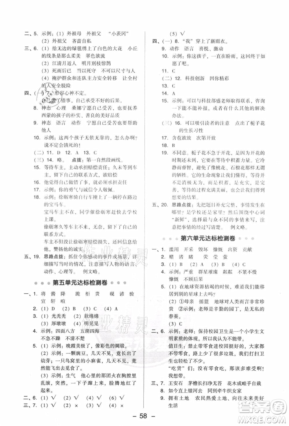 吉林教育出版社2021典中點(diǎn)綜合應(yīng)用創(chuàng)新題六年級(jí)語(yǔ)文上冊(cè)R人教版答案