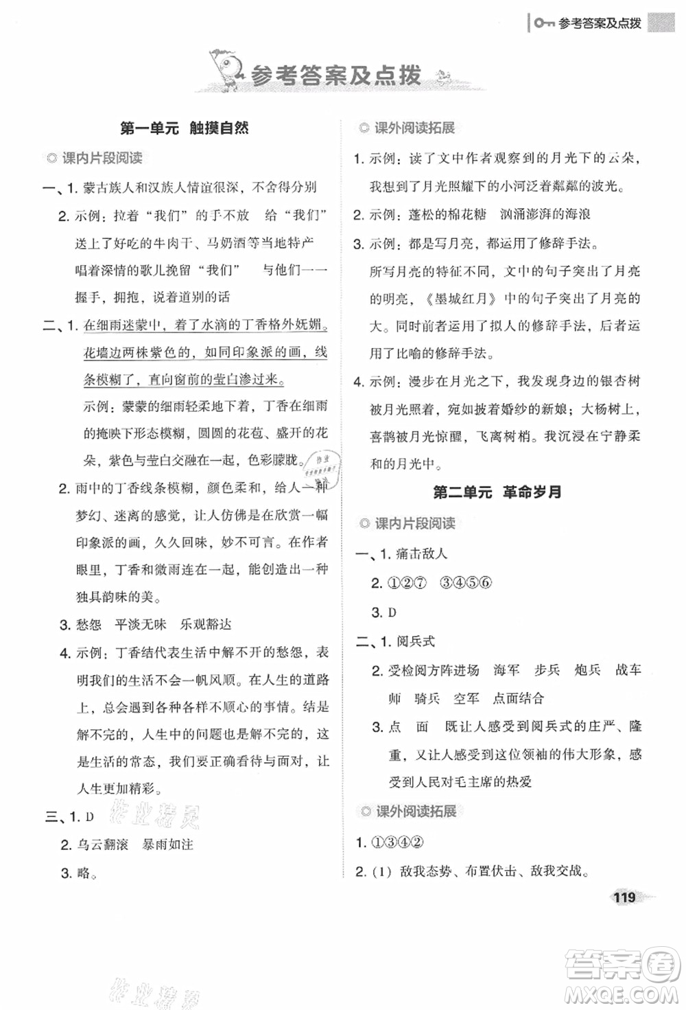 吉林教育出版社2021典中點(diǎn)綜合應(yīng)用創(chuàng)新題六年級(jí)語(yǔ)文上冊(cè)R人教版答案