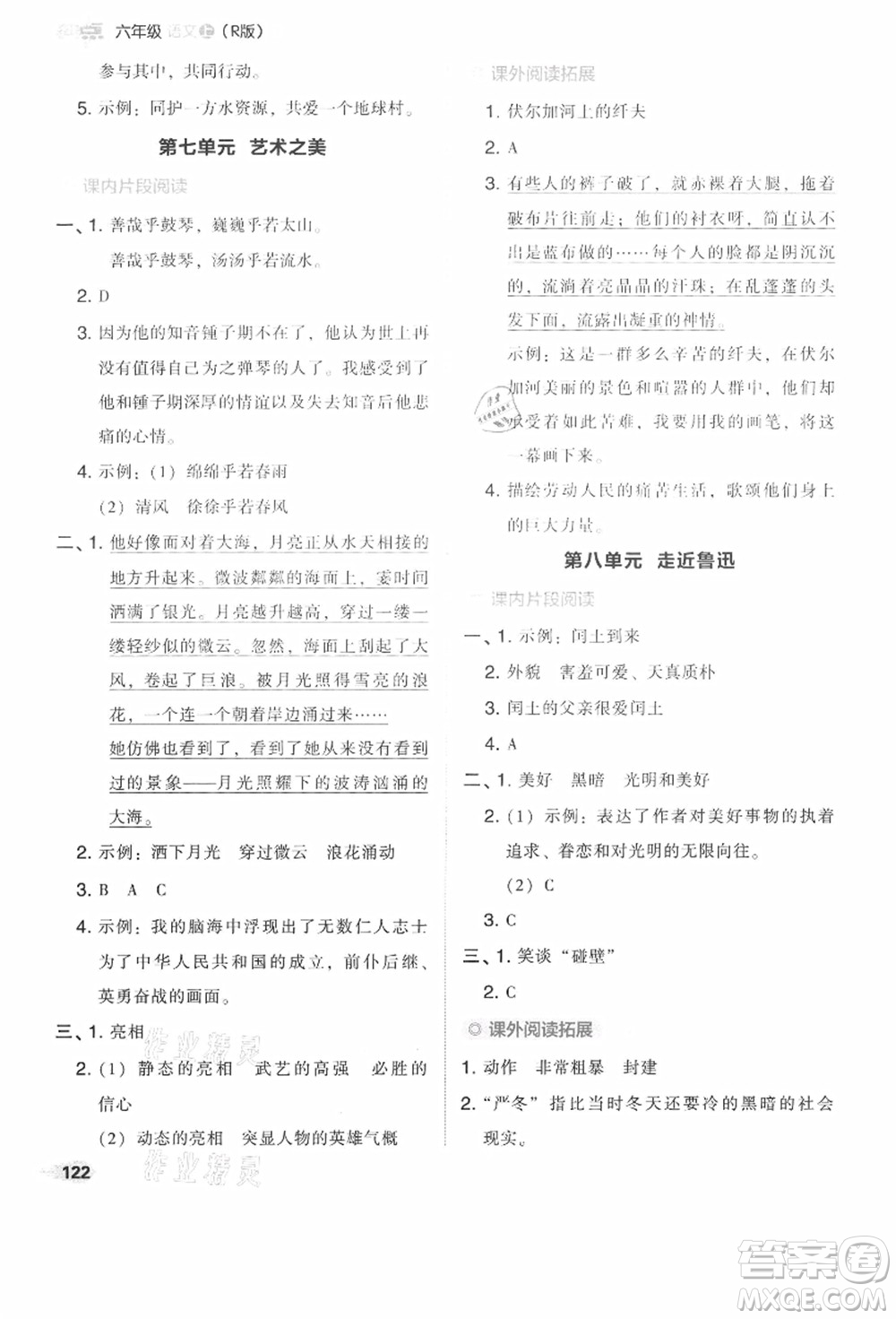 吉林教育出版社2021典中點(diǎn)綜合應(yīng)用創(chuàng)新題六年級(jí)語(yǔ)文上冊(cè)R人教版答案