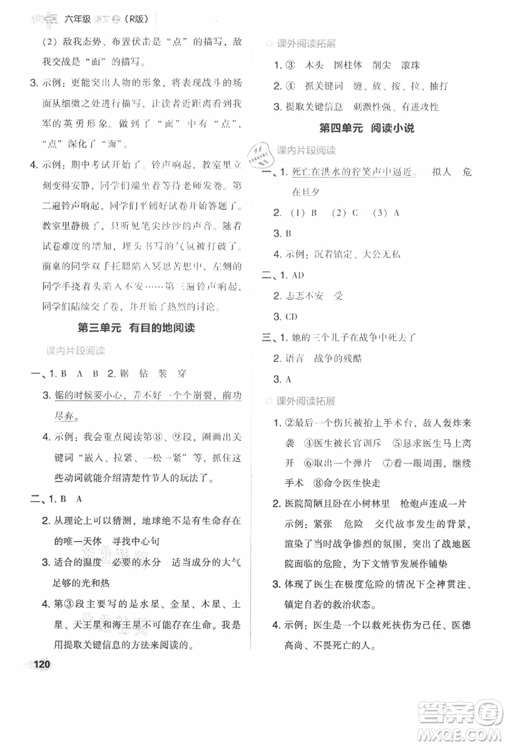 吉林教育出版社2021典中點(diǎn)綜合應(yīng)用創(chuàng)新題六年級(jí)語(yǔ)文上冊(cè)R人教版答案