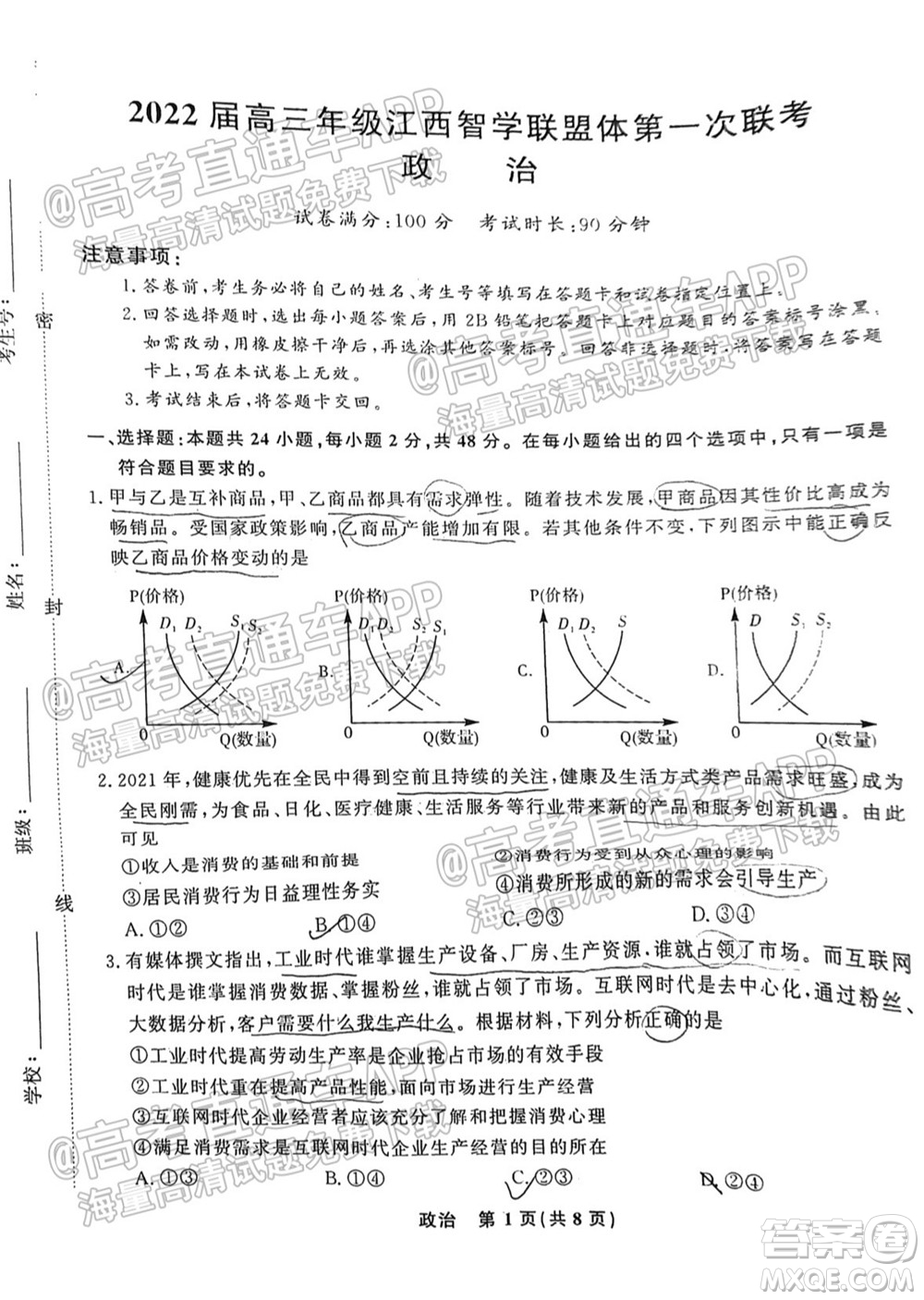 2022屆高三年級(jí)江西智學(xué)聯(lián)盟體第一次聯(lián)考政治試卷及答案