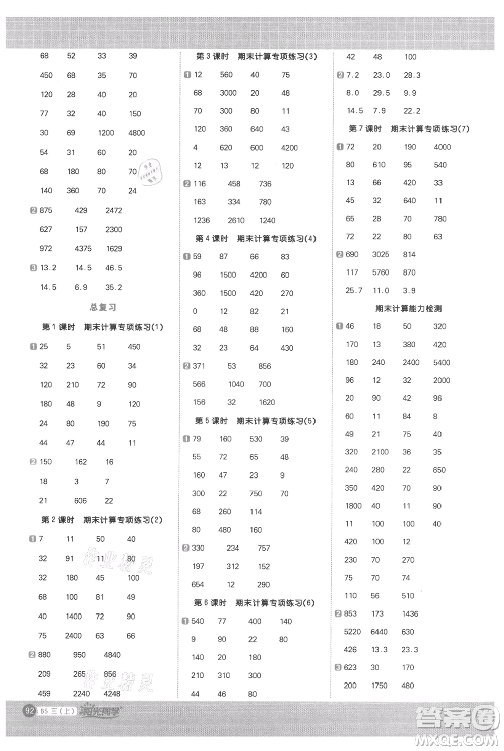 江西教育出版社2021陽光同學(xué)計(jì)算小達(dá)人三年級上冊北師大版參考答案