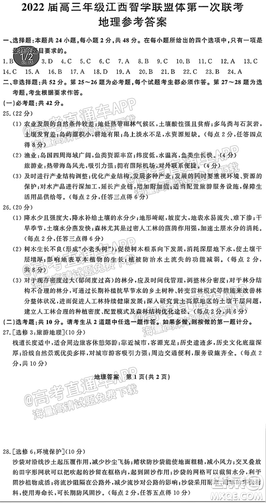 2022屆高三年級江西智學(xué)聯(lián)盟體第一次聯(lián)考地理試卷及答案