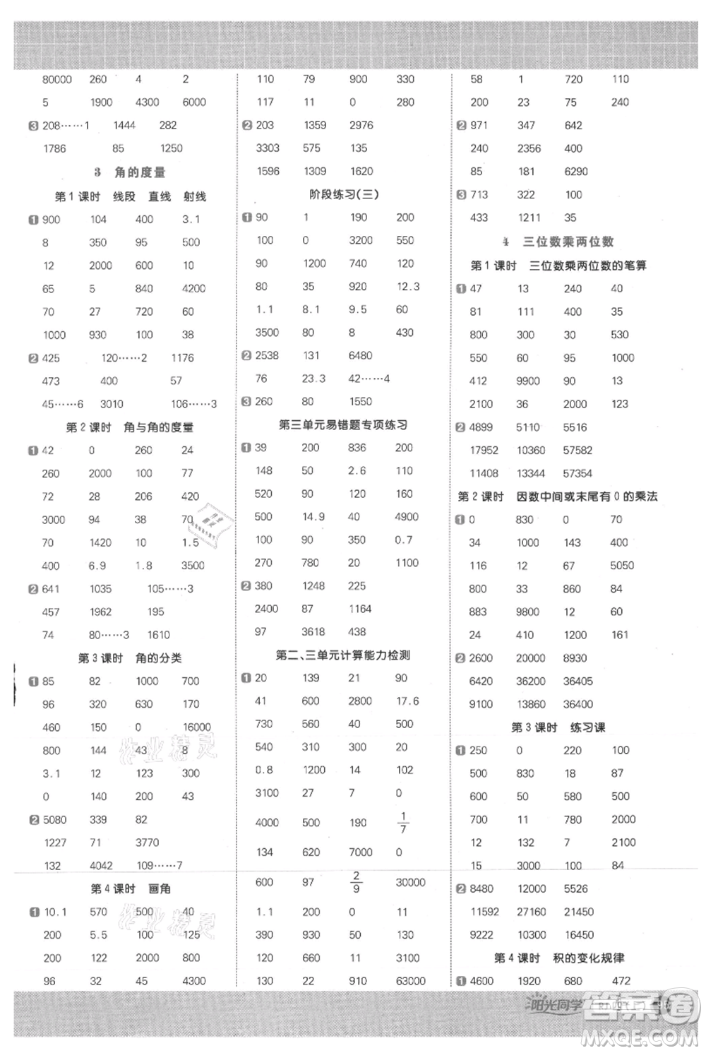 江西教育出版社2021陽光同學(xué)計(jì)算小達(dá)人四年級上冊人教版參考答案