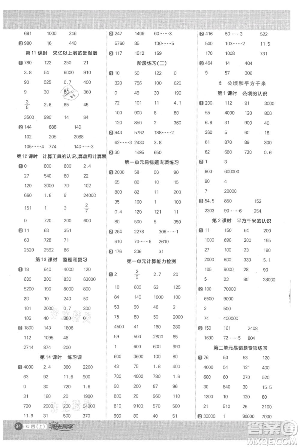 江西教育出版社2021陽光同學(xué)計(jì)算小達(dá)人四年級上冊人教版參考答案