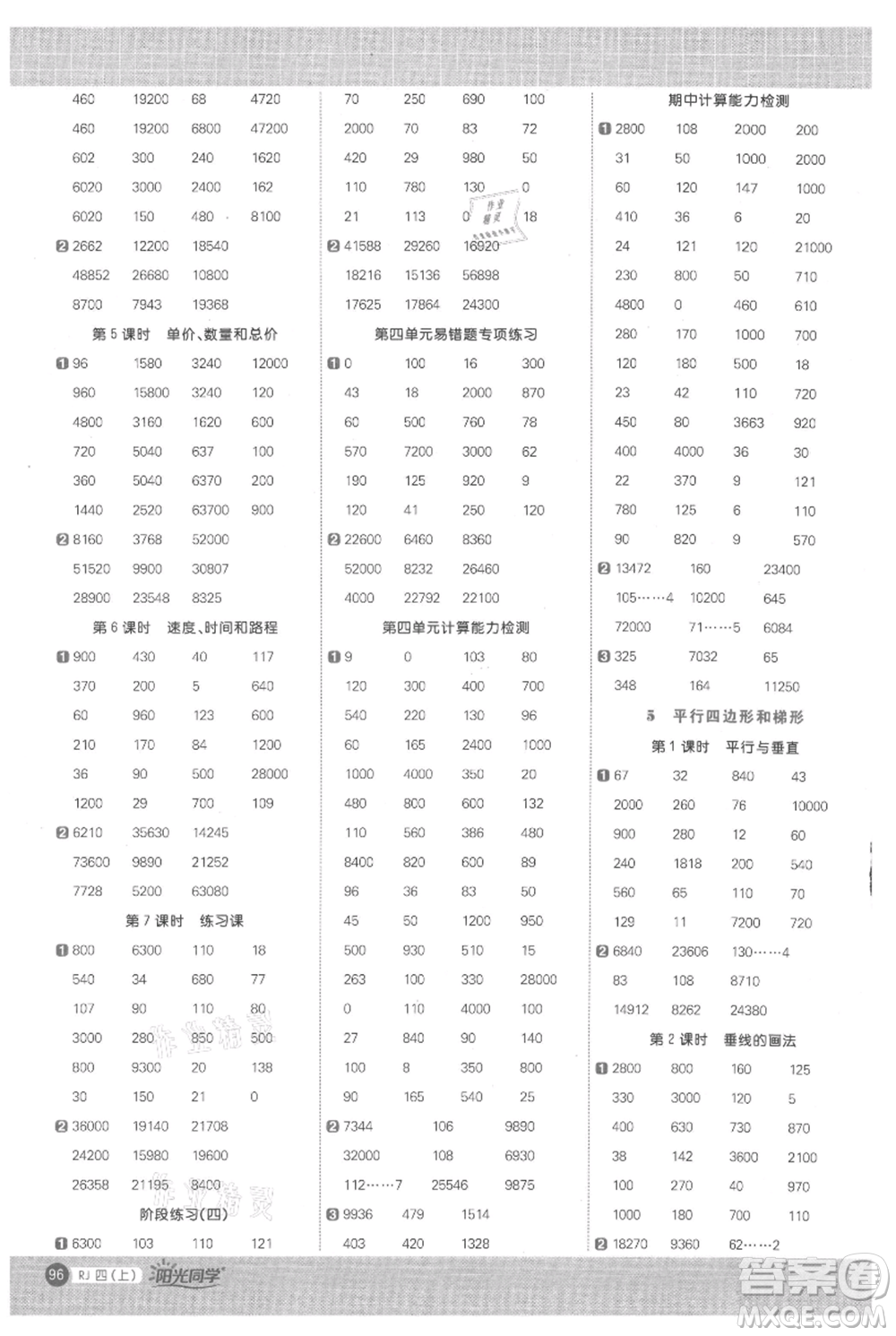 江西教育出版社2021陽光同學(xué)計(jì)算小達(dá)人四年級上冊人教版參考答案