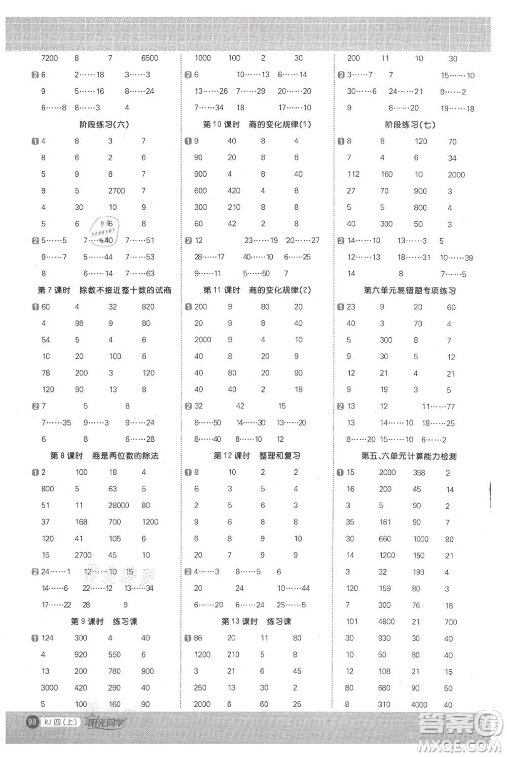 江西教育出版社2021陽光同學(xué)計(jì)算小達(dá)人四年級上冊人教版參考答案