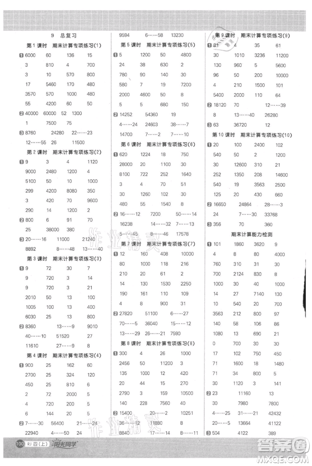 江西教育出版社2021陽光同學(xué)計(jì)算小達(dá)人四年級上冊人教版參考答案