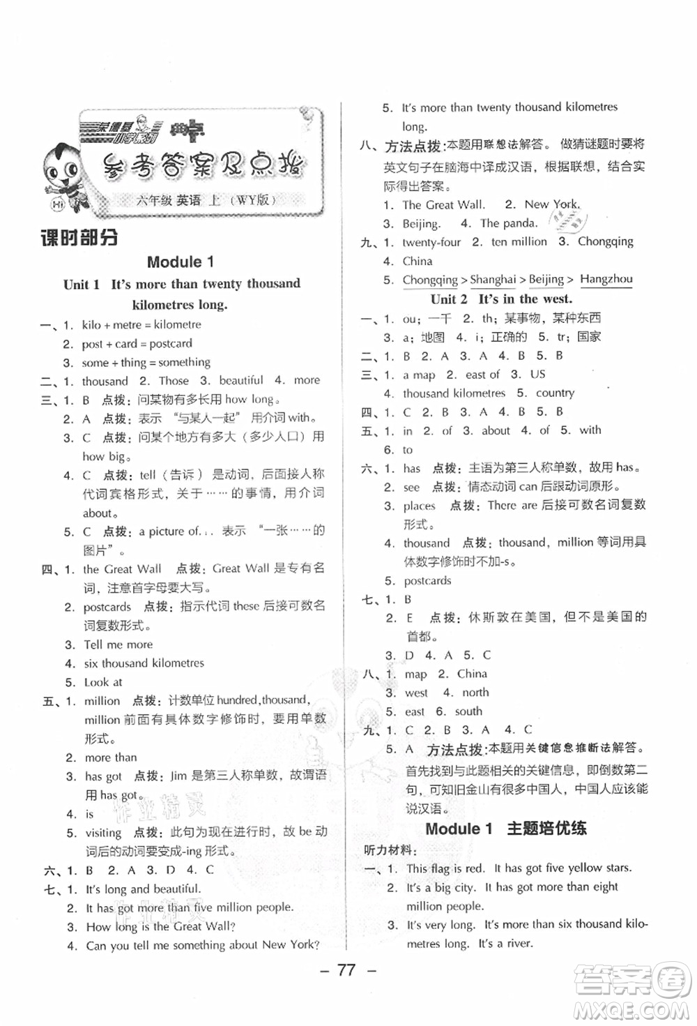 吉林教育出版社2021典中點綜合應(yīng)用創(chuàng)新題六年級英語上冊WY外研版答案