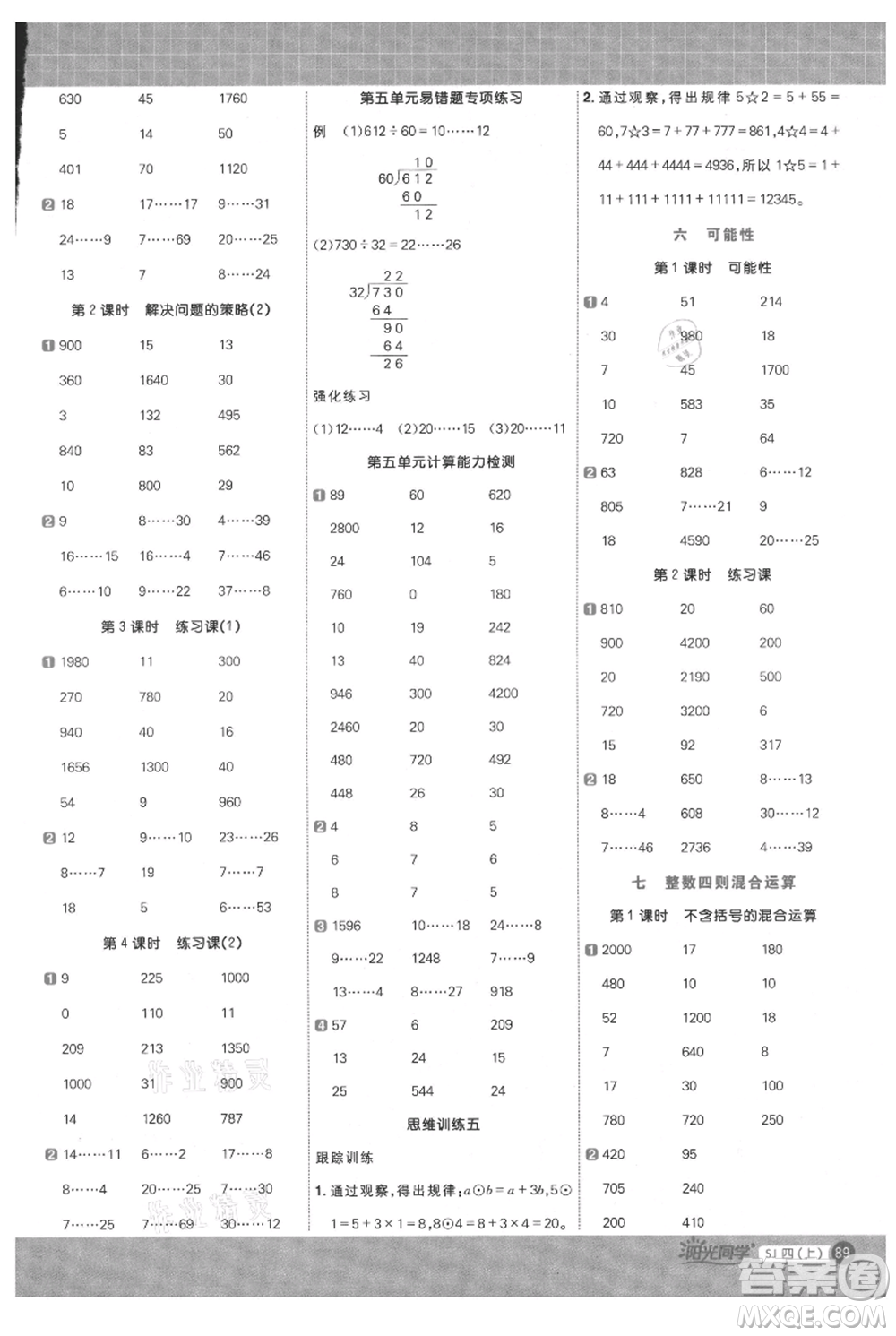 江西教育出版社2021陽光同學(xué)計算小達(dá)人四年級上冊蘇教版參考答案