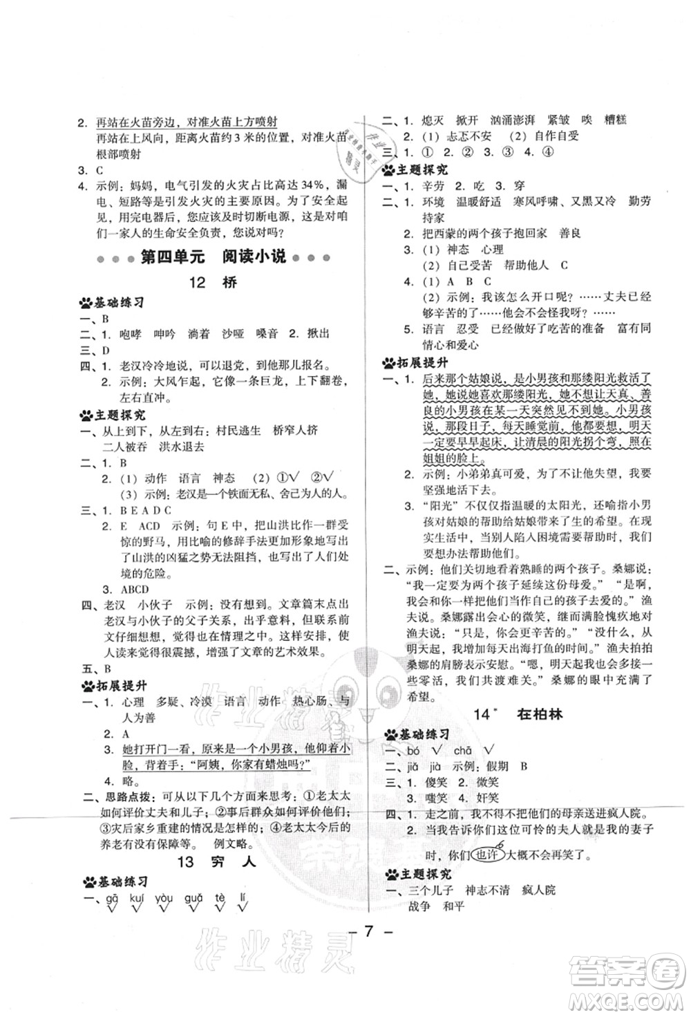 吉林教育出版社2021典中點綜合應用創(chuàng)新題六年級語文上冊R人教版山西專版答案