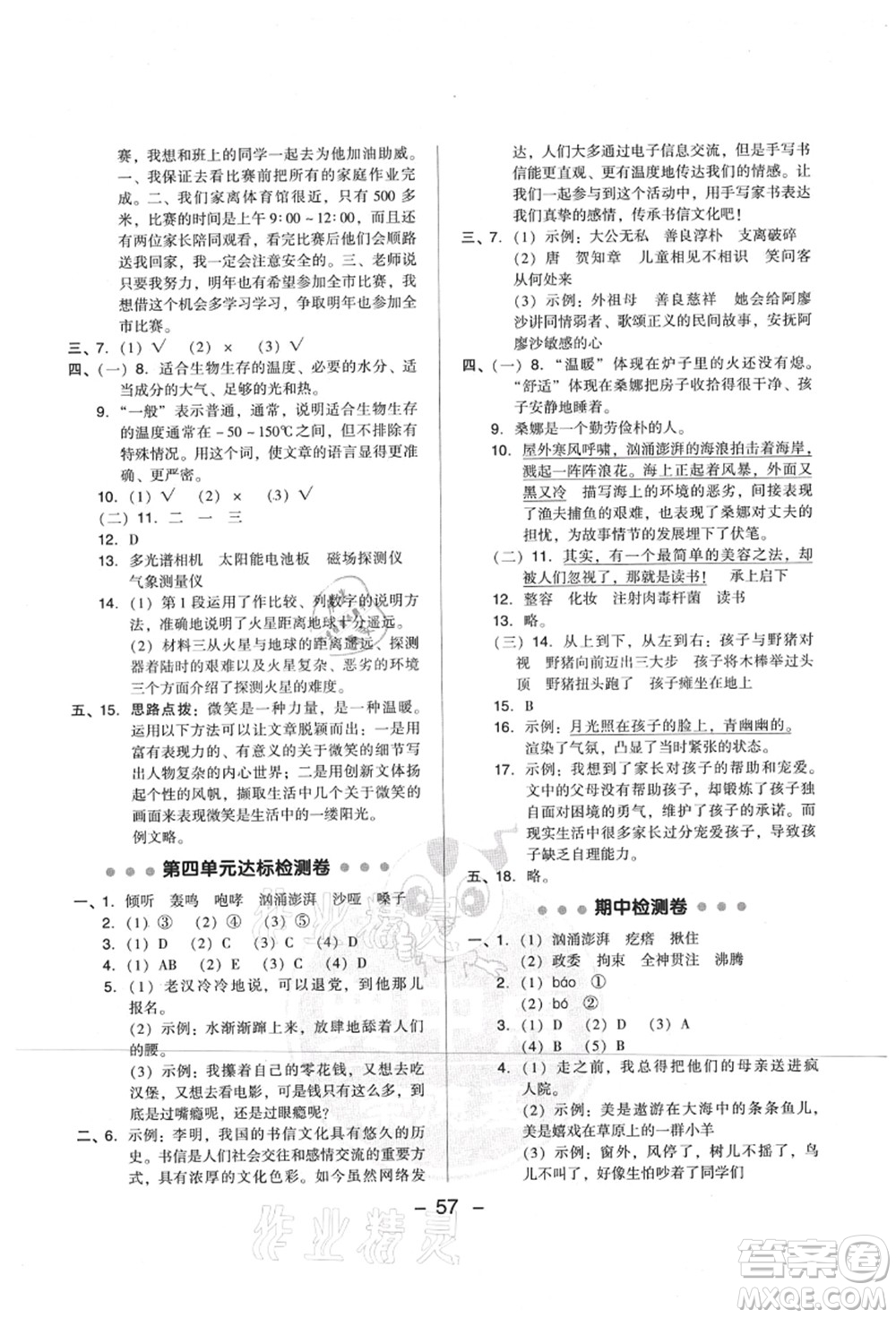 吉林教育出版社2021典中點綜合應用創(chuàng)新題六年級語文上冊R人教版山西專版答案