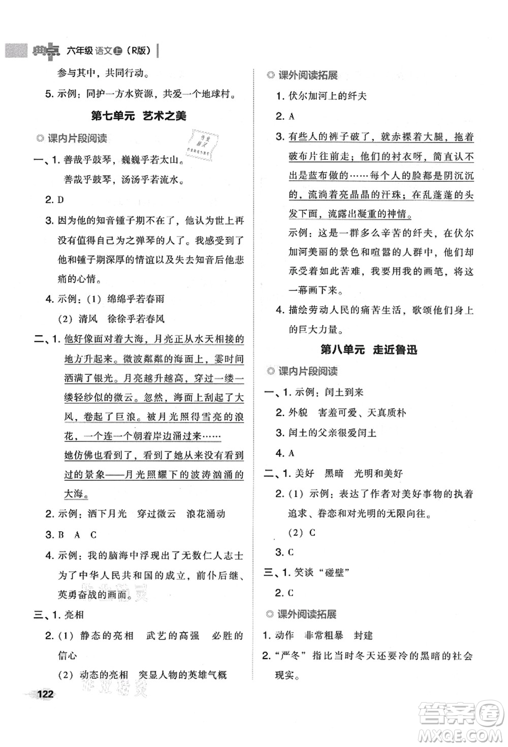 吉林教育出版社2021典中點綜合應用創(chuàng)新題六年級語文上冊R人教版山西專版答案