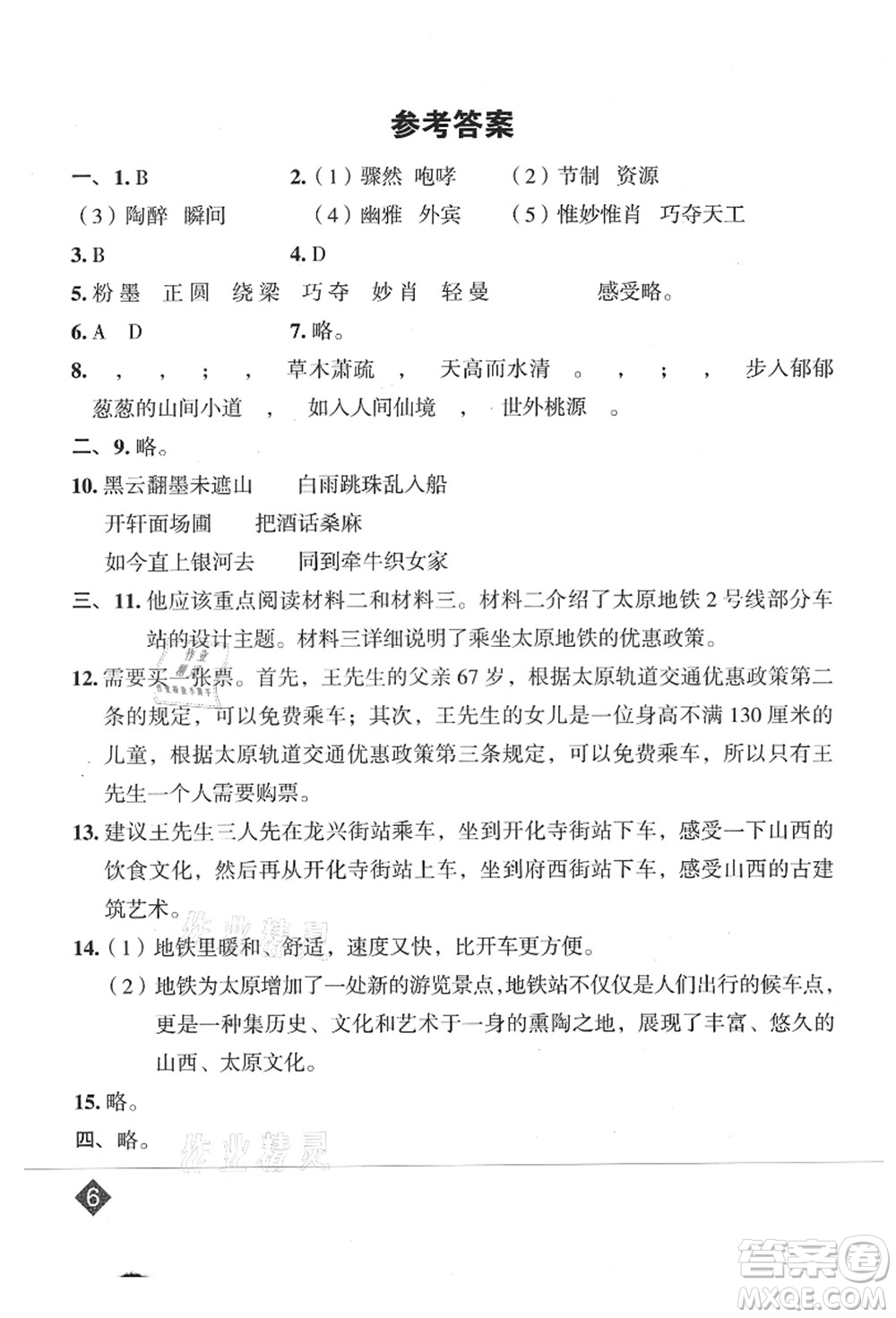 吉林教育出版社2021典中點綜合應用創(chuàng)新題六年級語文上冊R人教版山西專版答案