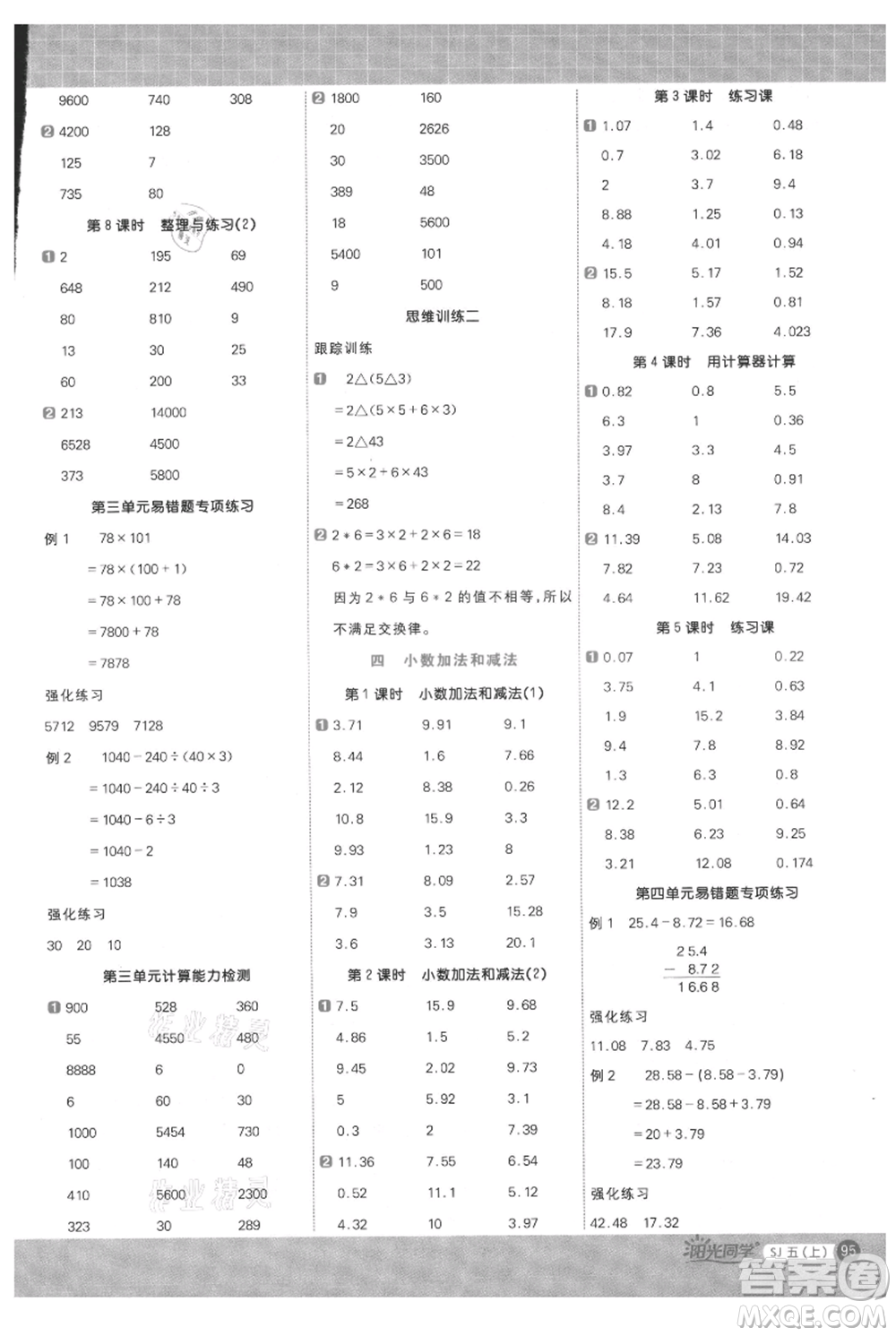 江西教育出版社2021陽光同學計算小達人五年級上冊蘇教版參考答案