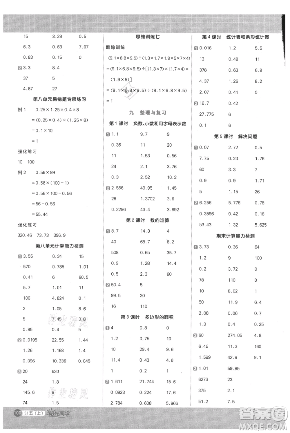 江西教育出版社2021陽光同學計算小達人五年級上冊蘇教版參考答案