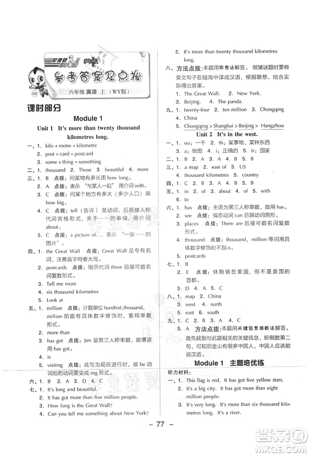 吉林教育出版社2021典中點(diǎn)綜合應(yīng)用創(chuàng)新題六年級(jí)英語(yǔ)上冊(cè)WY外研版山西專版答案