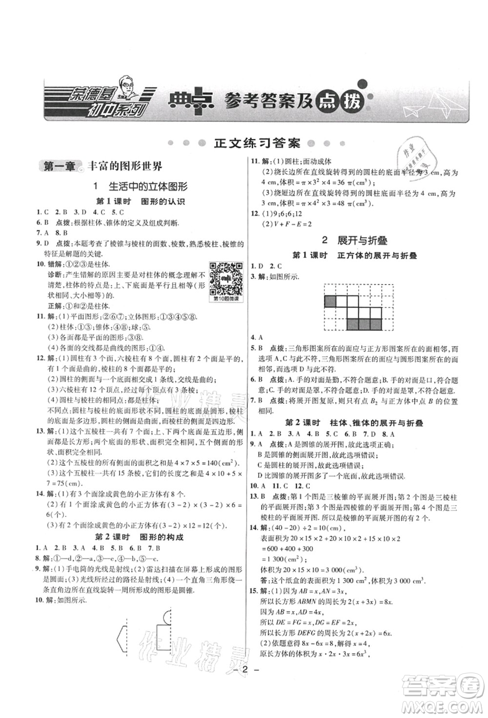 陜西人民教育出版社2021典中點綜合應(yīng)用創(chuàng)新題六年級數(shù)學(xué)上冊五四學(xué)制LJ魯教版答案