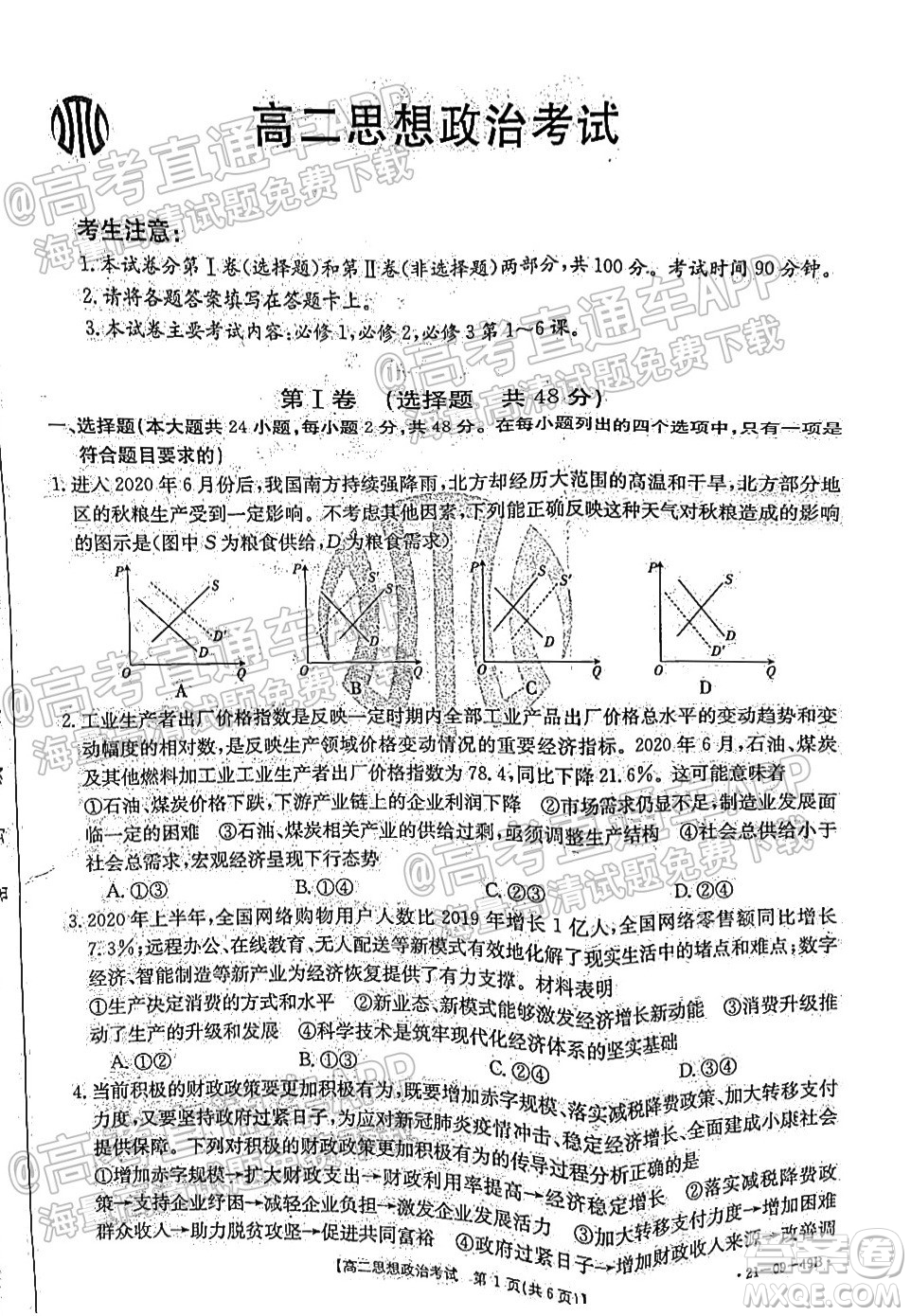 2021秋云南金太陽高二開學(xué)考思想政治試題及答案