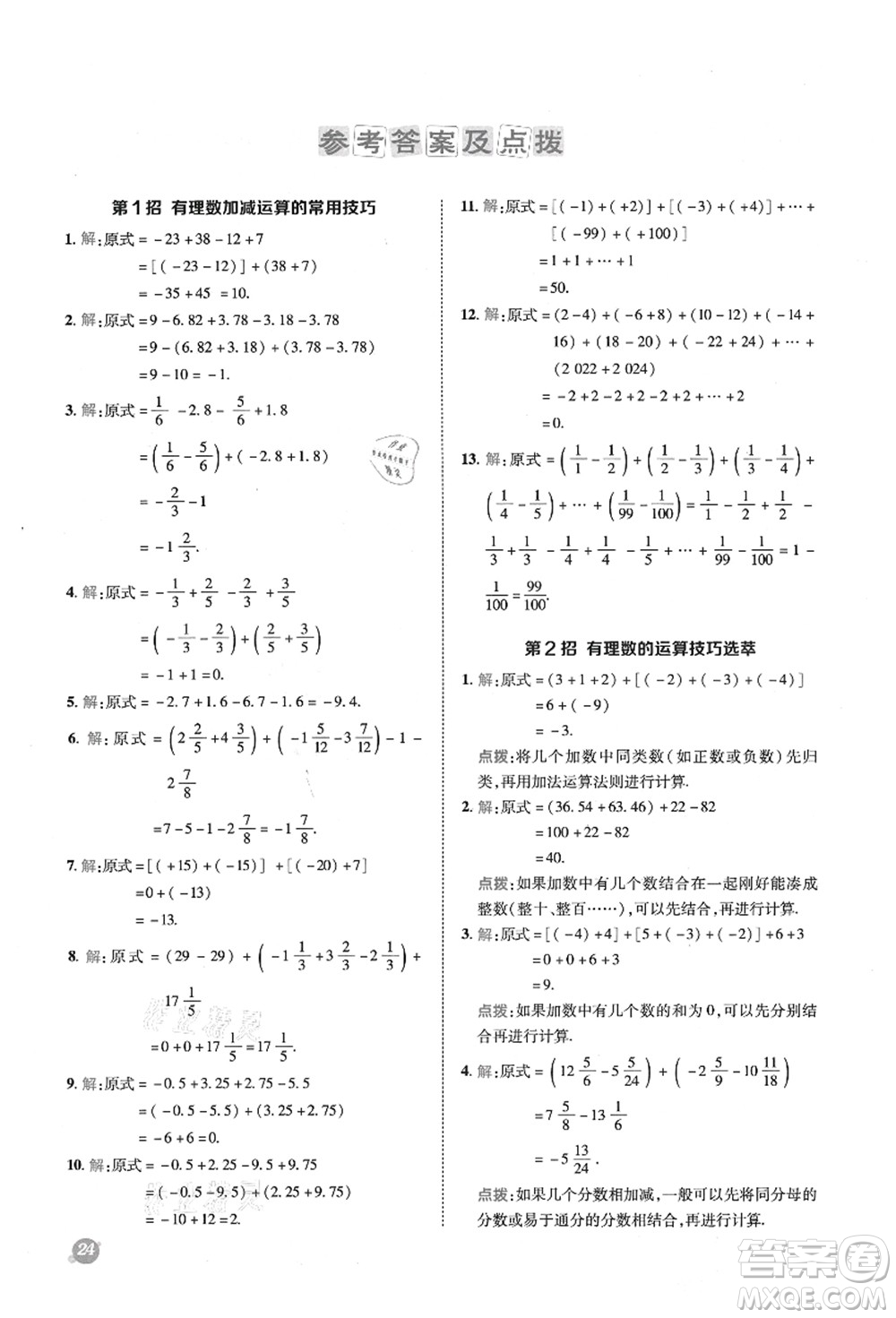 陜西人民教育出版社2021典中點綜合應(yīng)用創(chuàng)新題六年級數(shù)學(xué)上冊五四學(xué)制LJ魯教版答案