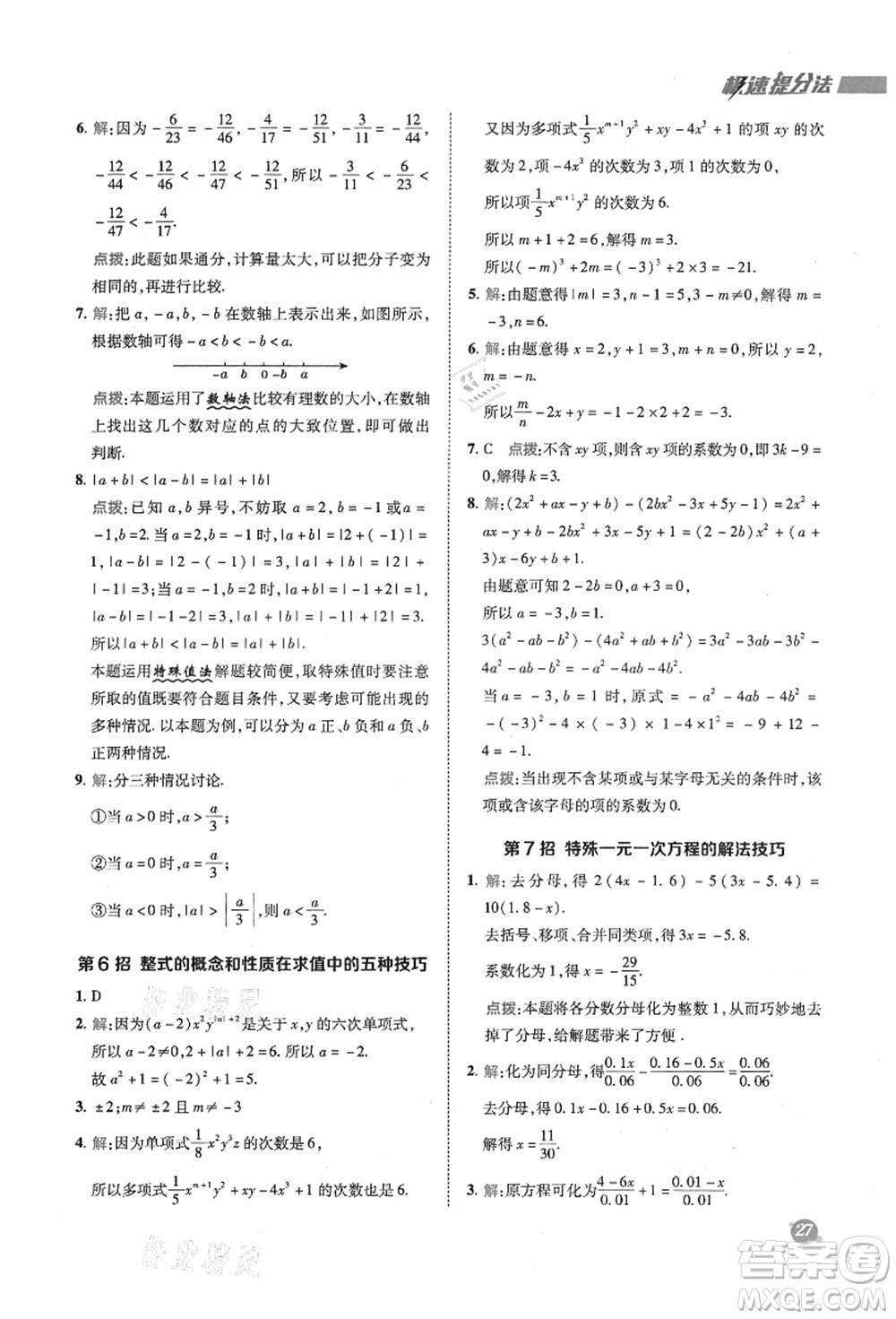 陜西人民教育出版社2021典中點綜合應(yīng)用創(chuàng)新題六年級數(shù)學(xué)上冊五四學(xué)制LJ魯教版答案