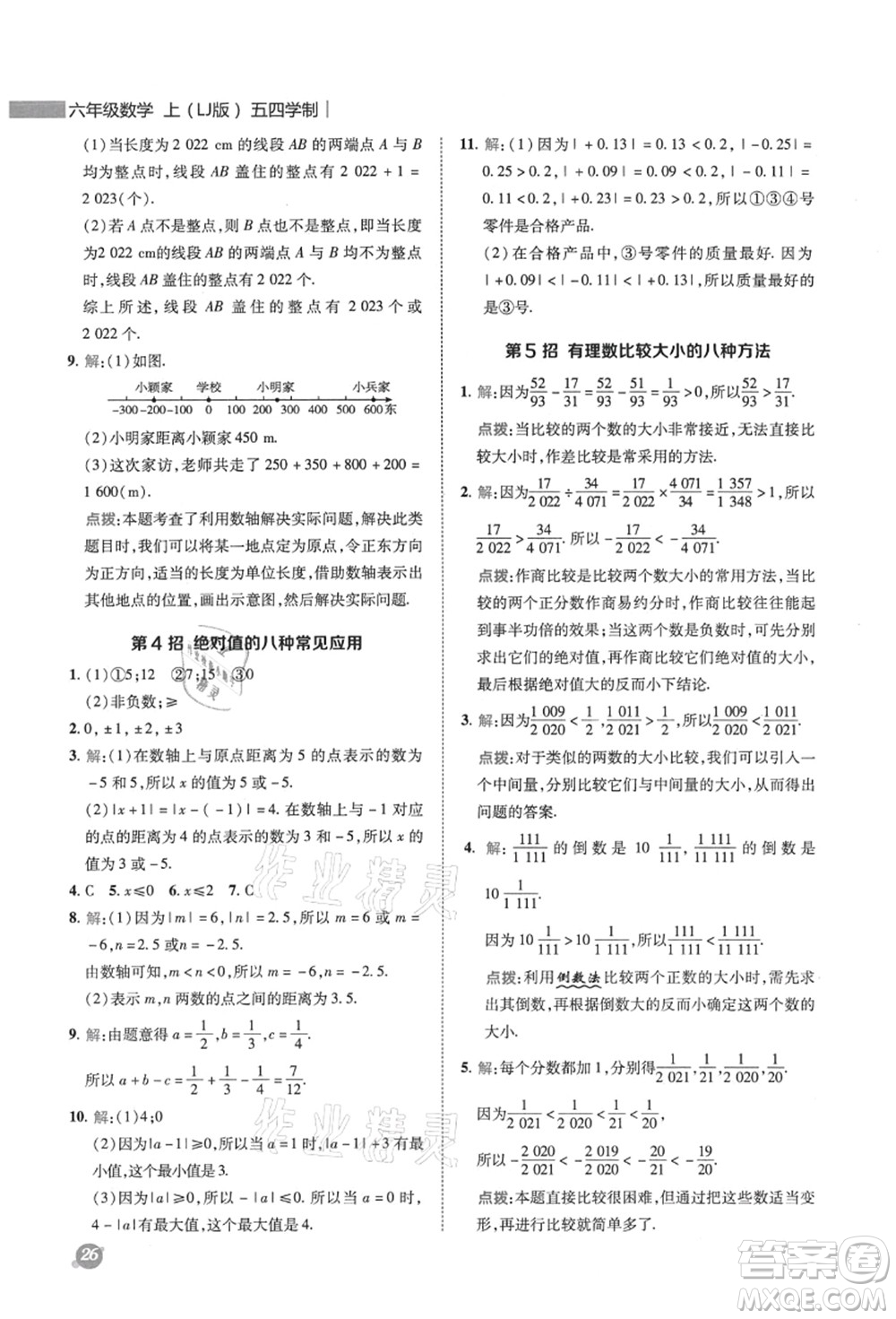 陜西人民教育出版社2021典中點綜合應(yīng)用創(chuàng)新題六年級數(shù)學(xué)上冊五四學(xué)制LJ魯教版答案