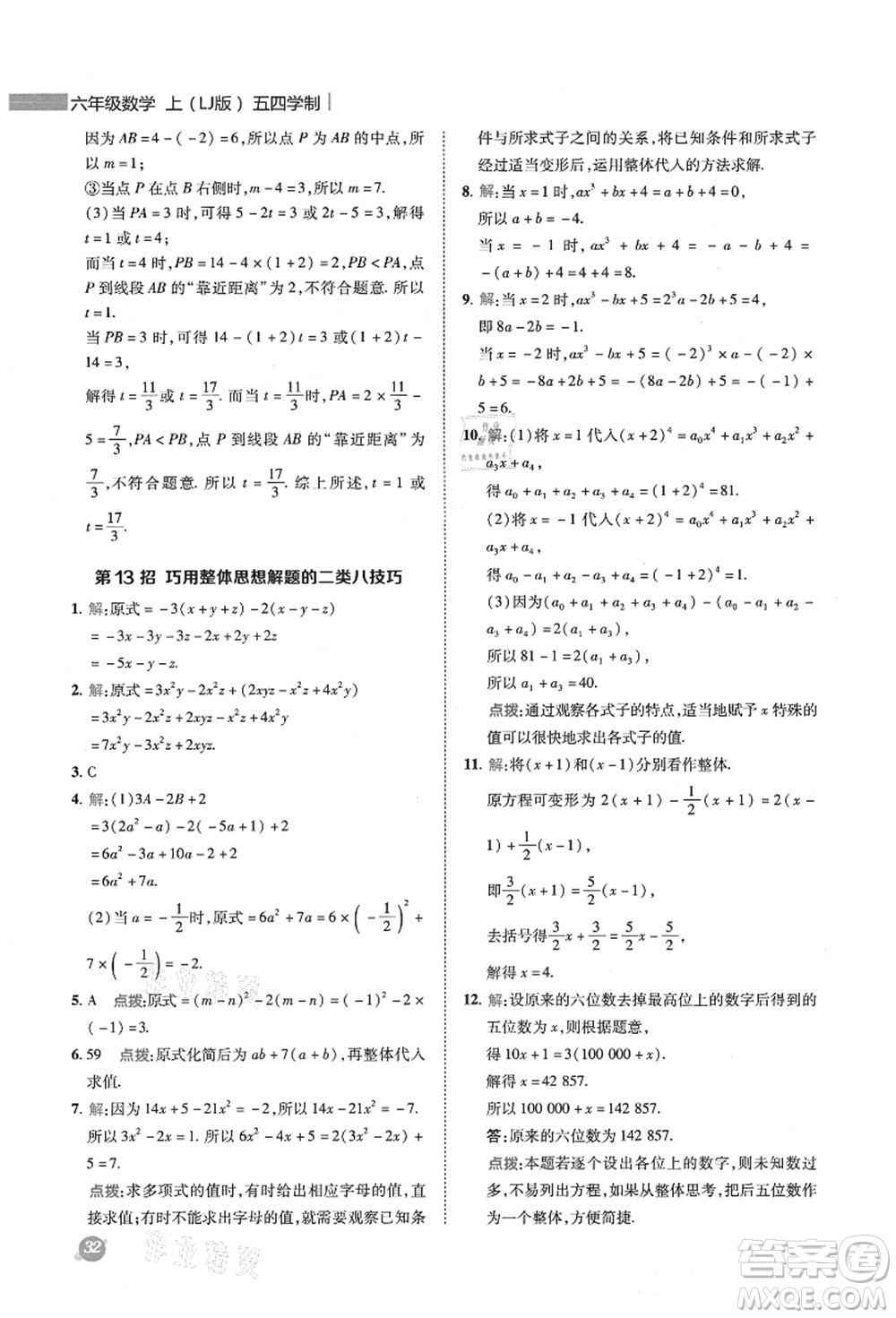 陜西人民教育出版社2021典中點綜合應(yīng)用創(chuàng)新題六年級數(shù)學(xué)上冊五四學(xué)制LJ魯教版答案