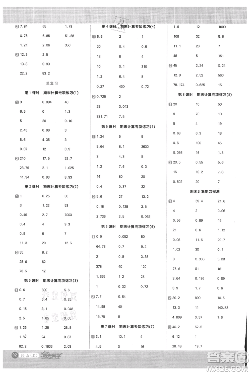 江西教育出版社2021陽光同學(xué)計算小達(dá)人五年級上冊北師大版參考答案