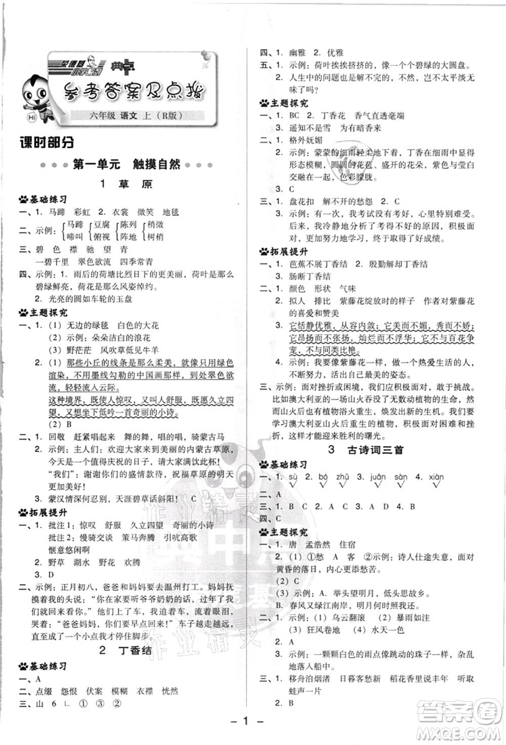 吉林教育出版社2021典中點(diǎn)綜合應(yīng)用創(chuàng)新題六年級(jí)語(yǔ)文上冊(cè)R人教版浙江專(zhuān)版答案