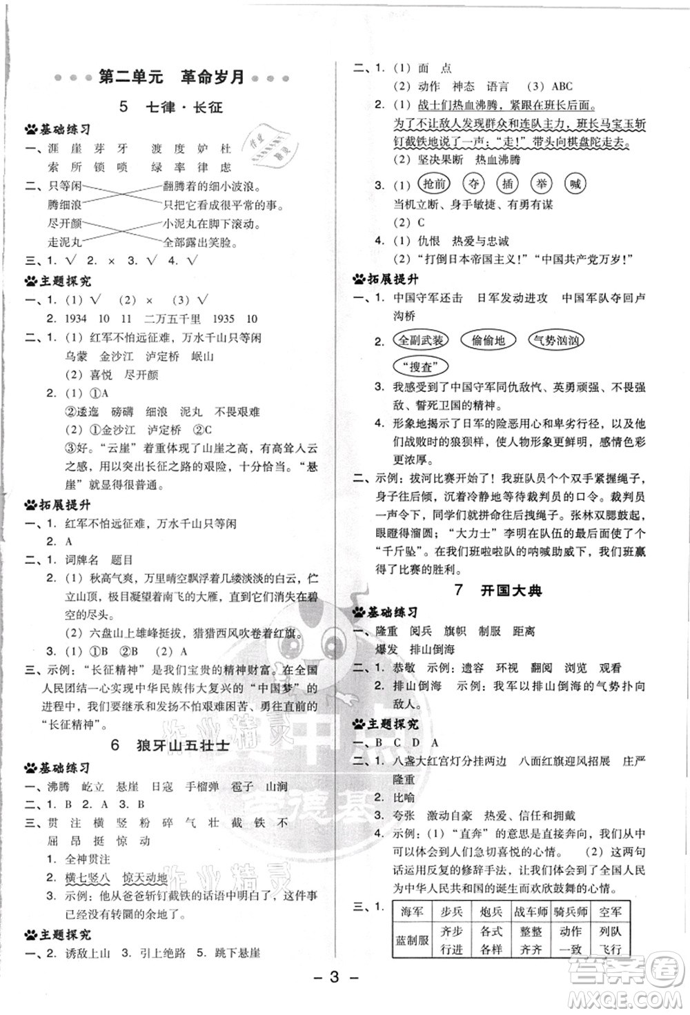 吉林教育出版社2021典中點(diǎn)綜合應(yīng)用創(chuàng)新題六年級(jí)語(yǔ)文上冊(cè)R人教版浙江專(zhuān)版答案