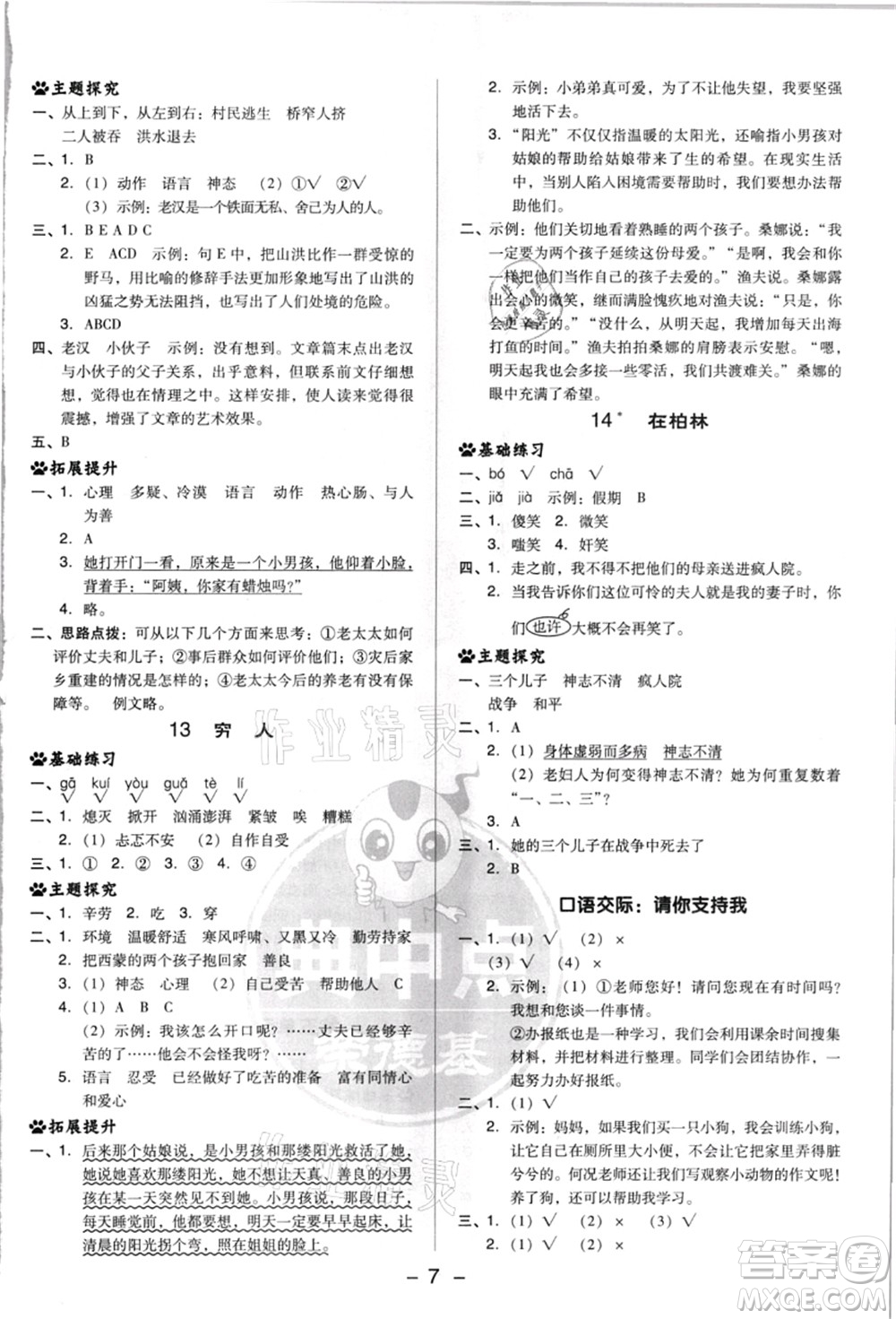 吉林教育出版社2021典中點(diǎn)綜合應(yīng)用創(chuàng)新題六年級(jí)語(yǔ)文上冊(cè)R人教版浙江專(zhuān)版答案