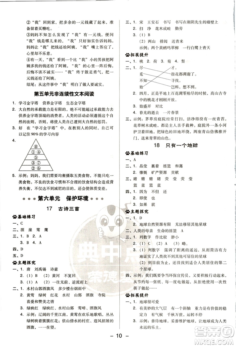 吉林教育出版社2021典中點(diǎn)綜合應(yīng)用創(chuàng)新題六年級(jí)語(yǔ)文上冊(cè)R人教版浙江專(zhuān)版答案