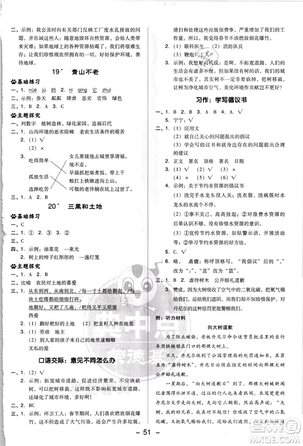 吉林教育出版社2021典中點(diǎn)綜合應(yīng)用創(chuàng)新題六年級(jí)語(yǔ)文上冊(cè)R人教版浙江專(zhuān)版答案