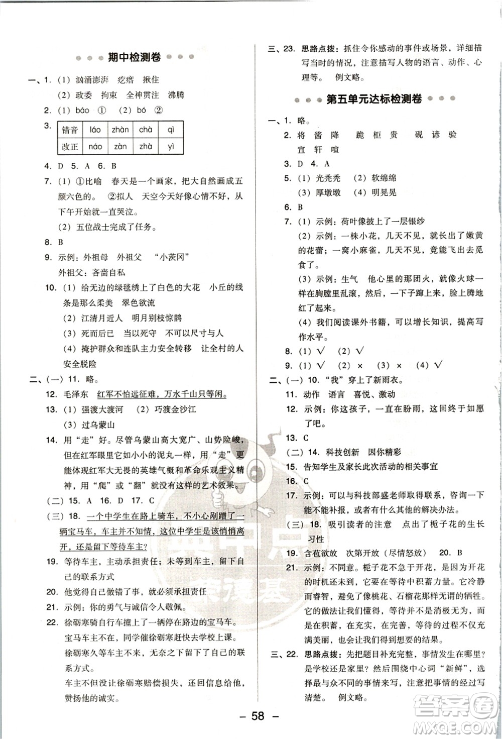 吉林教育出版社2021典中點(diǎn)綜合應(yīng)用創(chuàng)新題六年級(jí)語(yǔ)文上冊(cè)R人教版浙江專(zhuān)版答案