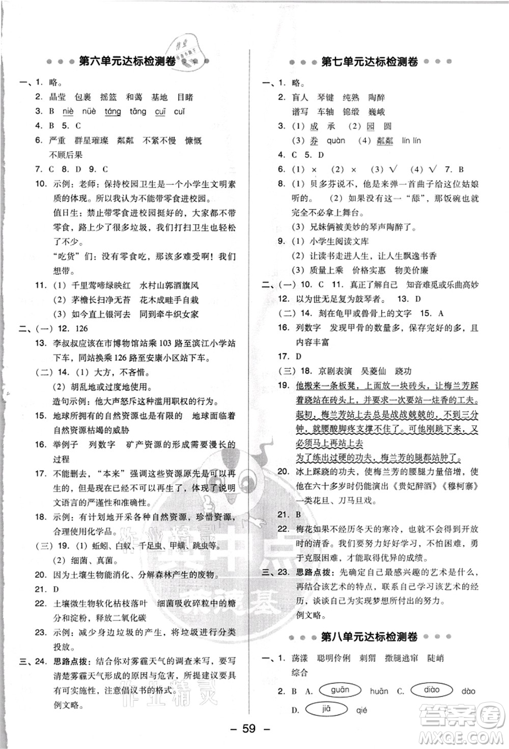 吉林教育出版社2021典中點(diǎn)綜合應(yīng)用創(chuàng)新題六年級(jí)語(yǔ)文上冊(cè)R人教版浙江專(zhuān)版答案