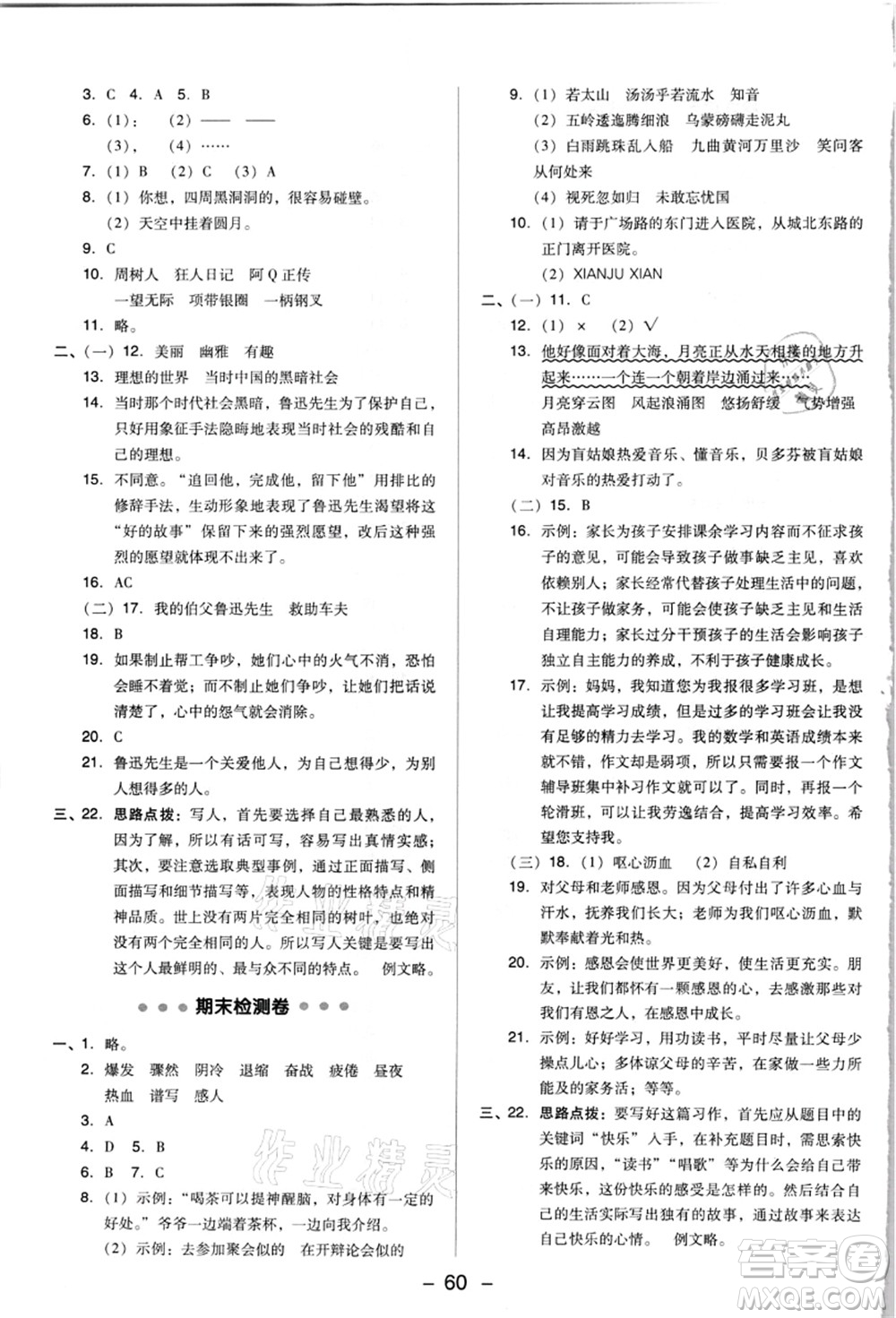 吉林教育出版社2021典中點(diǎn)綜合應(yīng)用創(chuàng)新題六年級(jí)語(yǔ)文上冊(cè)R人教版浙江專(zhuān)版答案